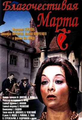 Благочестивая Марта (фильм 1980)