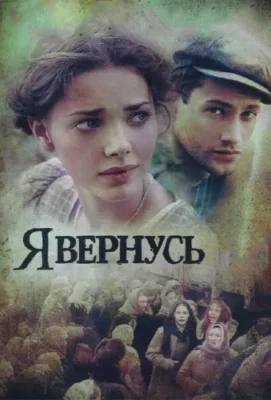 Я вернусь (сериал 2008)