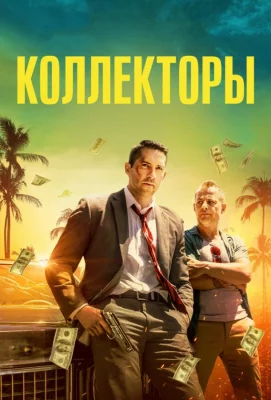 Коллекторы (фильм 2018)