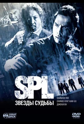 S.P.L. Звёзды судьбы (фильм 2005)