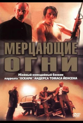 Мерцающие огни (фильм 2000)