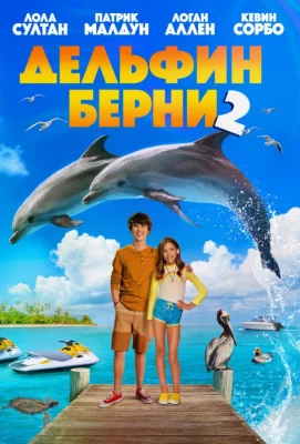 Дельфин Берни 2 (фильм 2019)