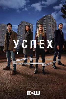 Успех (сериал 2019)