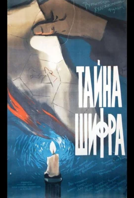 Тайна шифра (фильм 1960)