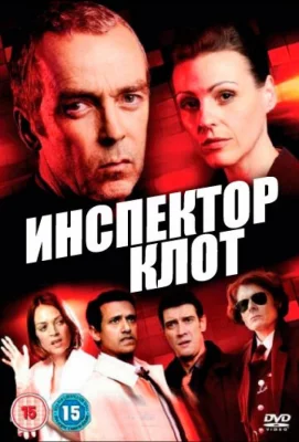 Инспектор Клот (сериал 2012)