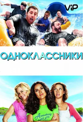 Одноклассники (фильм 2010)