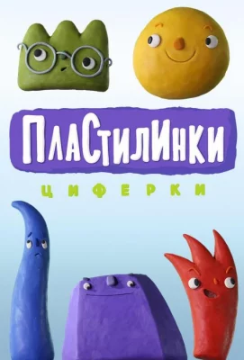 Пластилинки. Циферки (мультсериал 2018)