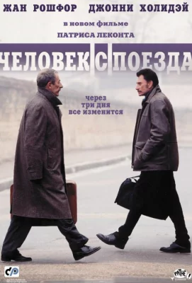 Человек с поезда (фильм 2002)