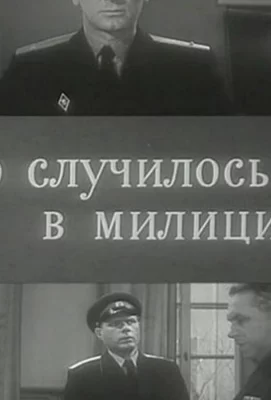 Это случилось в милиции (фильм 1963)