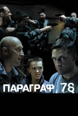 Параграф 78: Фильм второй (фильм 2007)