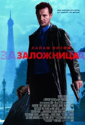 Заложница (фильм 2008)