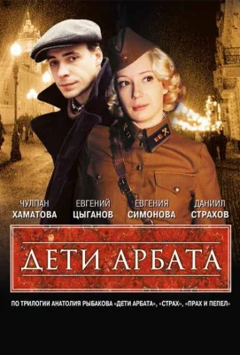 Дети Арбата (сериал 2004)