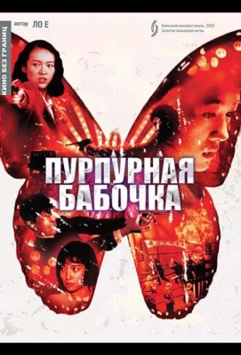 Пурпурная бабочка (фильм 2003)