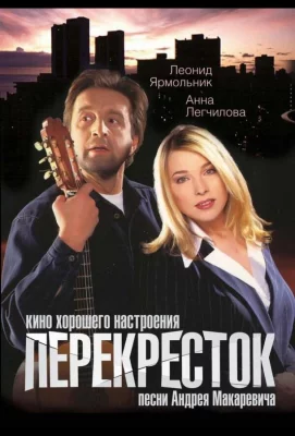 Перекресток (фильм 1998)