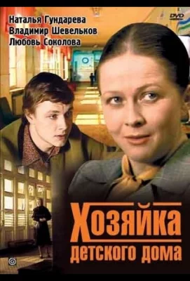 Хозяйка детского дома (сериал 1983)