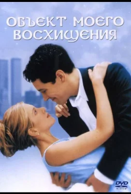 Объект моего восхищения (фильм 1998)