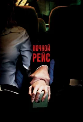 Ночной рейс (фильм 2005)