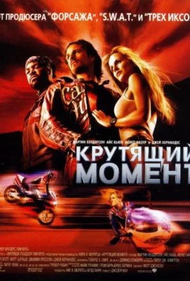 Крутящий момент (фильм 2004)