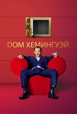 Дом Хемингуэй (фильм 2013)