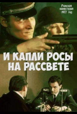 И капли росы на рассвете (фильм 1977)