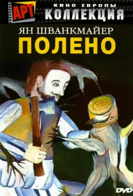 Полено (фильм 2000)