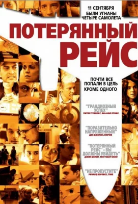 Потерянный рейс (фильм 2006)