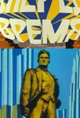 Вперед, время! (мультфильм 1977)