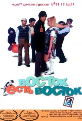 Восток есть восток (фильм 1999)