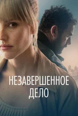 Незавершённое дело (фильм 2022)