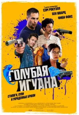 Голубая игуана (фильм 2018)