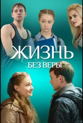 Жизнь без Веры (фильм 2016)