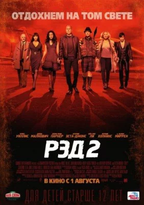 Рэд 2 (фильм 2013)