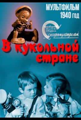 В кукольной стране (мультфильм 1940)