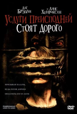 Услуги преисподней стоят дорого (фильм 2006)