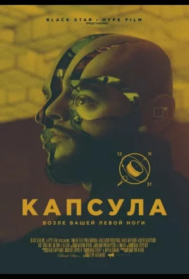 Капсула (фильм 2014)