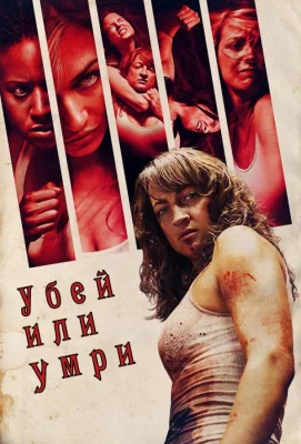 Убей или умри (фильм 2013)