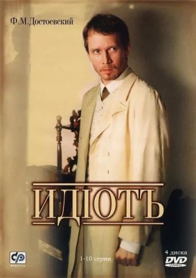 Идиот (сериал 2003)