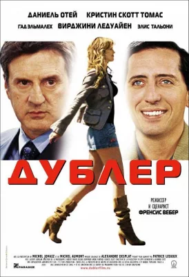 Дублер (фильм 2006)