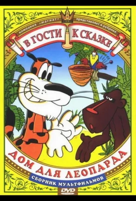 Дом для леопарда (мультфильм 1979)