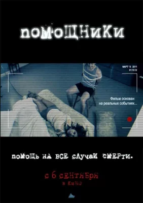 Помощники (фильм 2012)