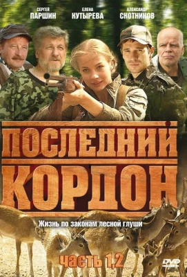 Последний кордон (сериал 2009)