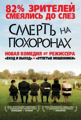 Смерть на похоронах (фильм 2007)