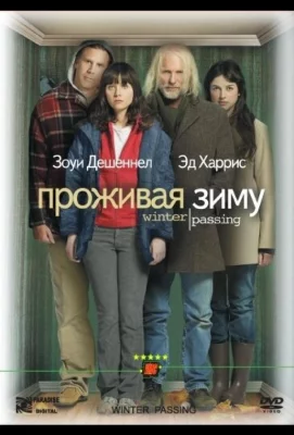 Проживая зиму (фильм 2005)