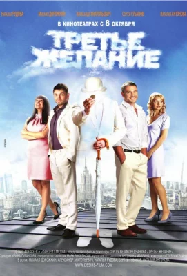 Третье желание (фильм 2009)