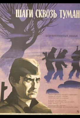 Шаги сквозь туман (фильм 1967)