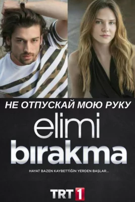 Не отпускай мою руку (сериал 2018)