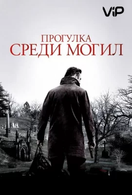 Прогулка среди могил (фильм 2014)