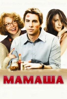 Мамаша (фильм 2008)