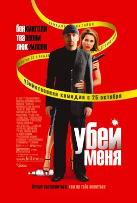 Убей меня (фильм 2007)