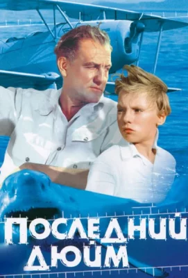 Последний дюйм (фильм 1959)